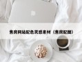 商丘售房网站配色灵感素材（售房配图）