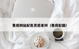 商丘售房网站配色灵感素材（售房配图）